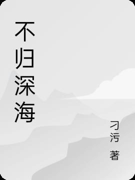 你是我不归的深海第11