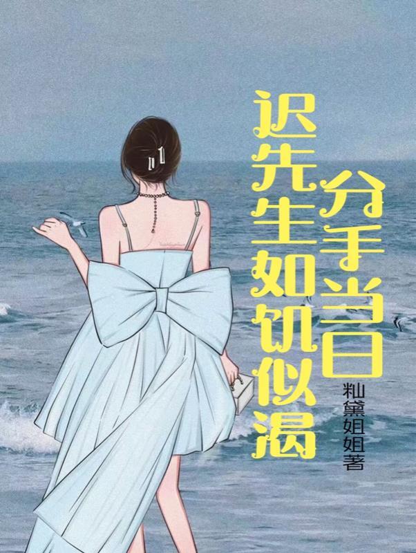 8年情人关系会彻底结束吗