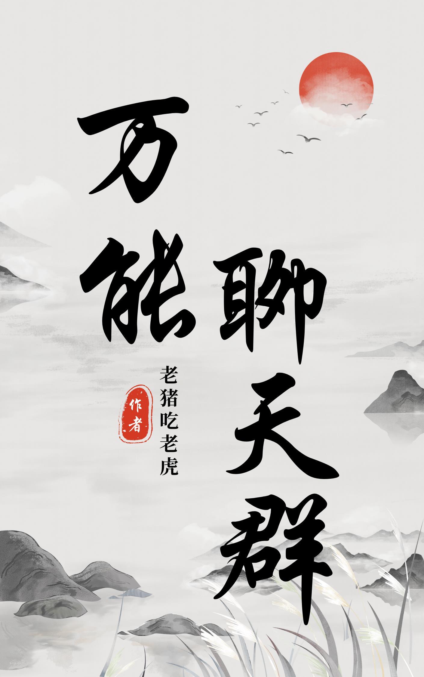万能聊天群大秦大汉嘴炮古今帝王免费版