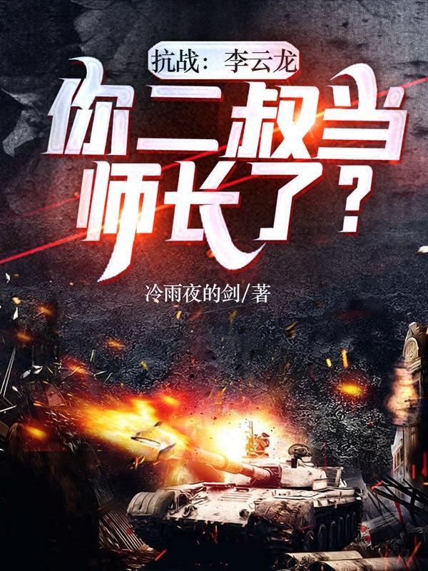 李云龙怒斩二爷