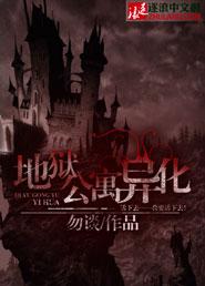 地狱公寓1
