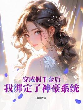 我绑定了神豪系统全文阅读