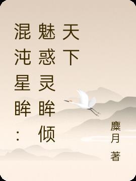 混沌星眸魅惑灵眸倾天下