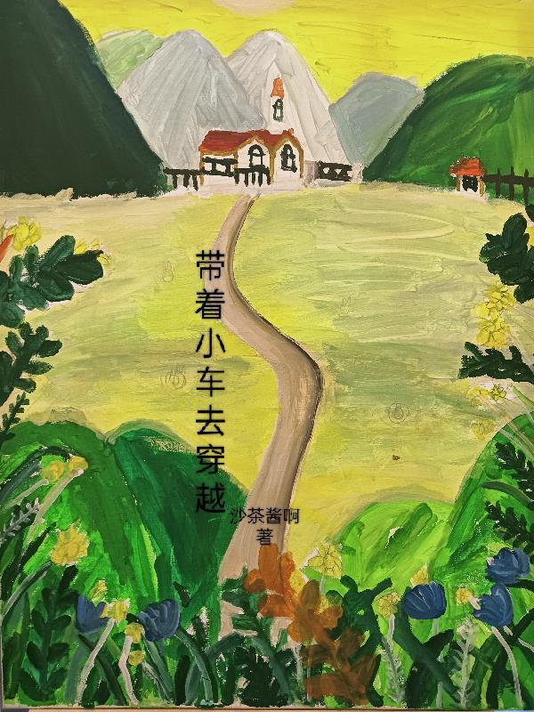 男子带着汽车穿越