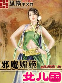 邪魔媚姬女儿国txt