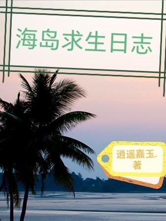 海岛求生记小游戏