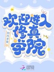 修仙学院
