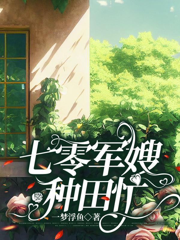 七零做最美军嫂养最棒的崽免费阅读完整版