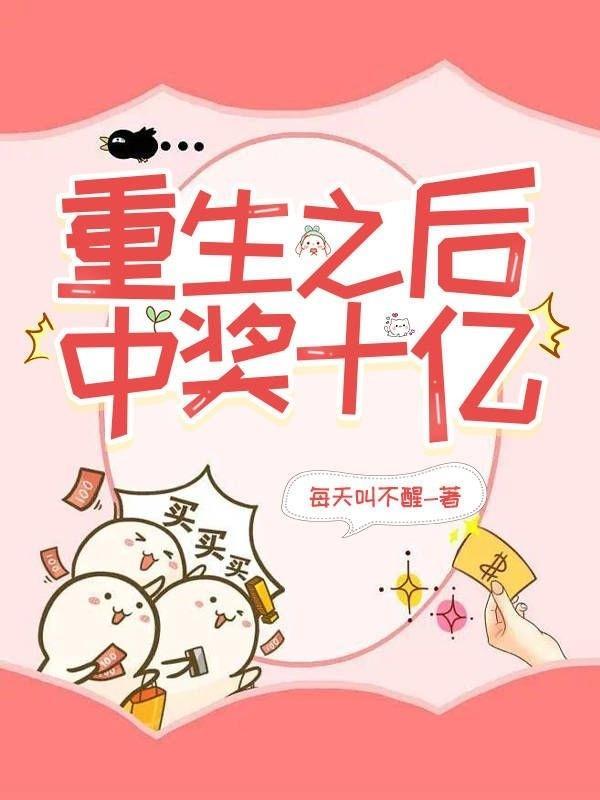 重生之中奖后的低调生活