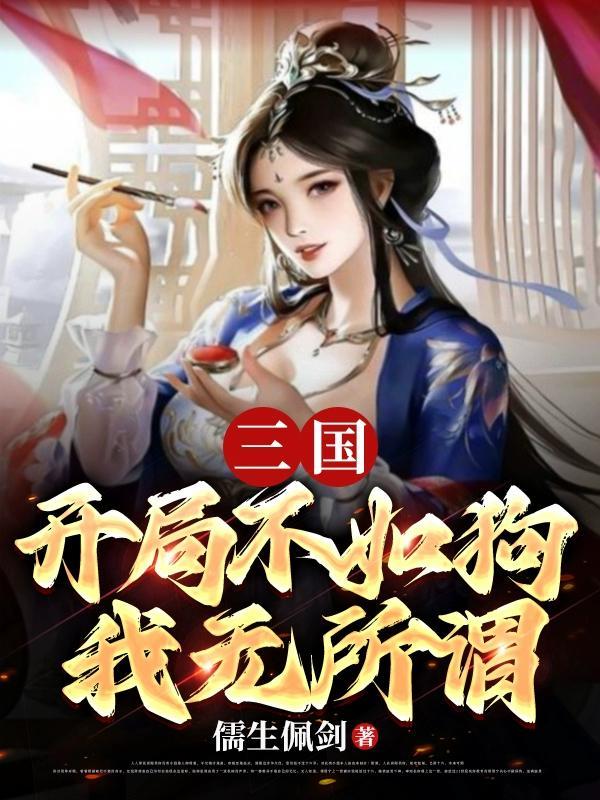 三国开局就