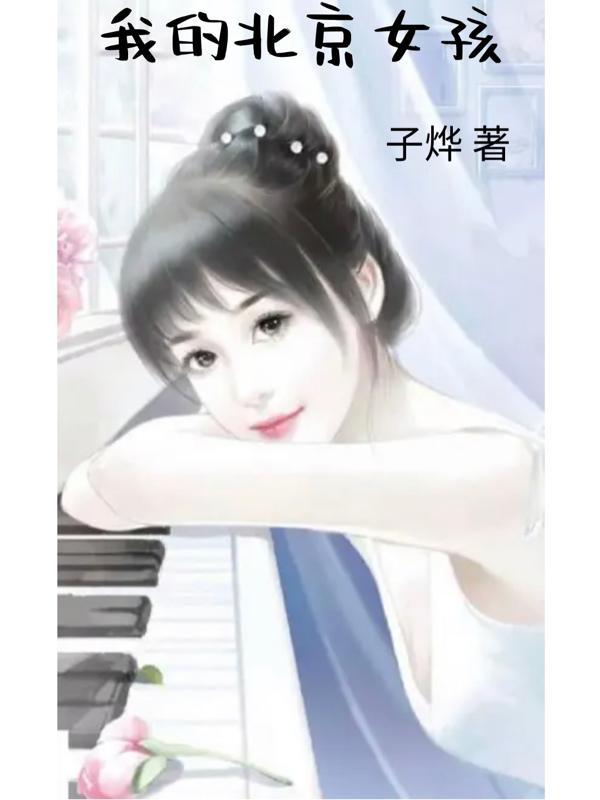 我的北京女孩电视剧免费观看