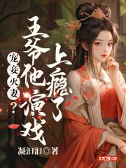 王爷的宠妾