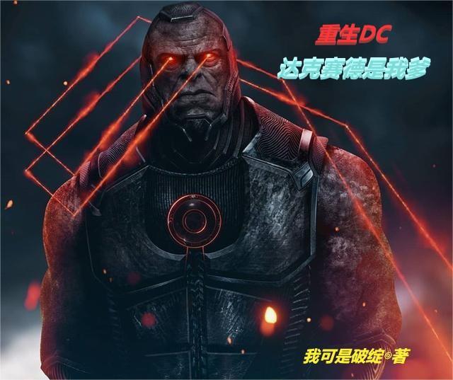 dc达克赛德有多强