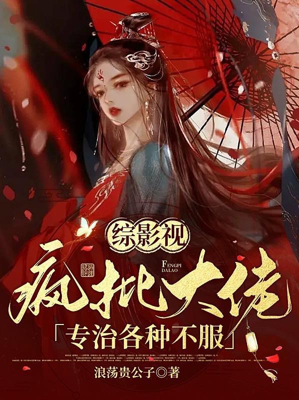 综影视之人生赢家