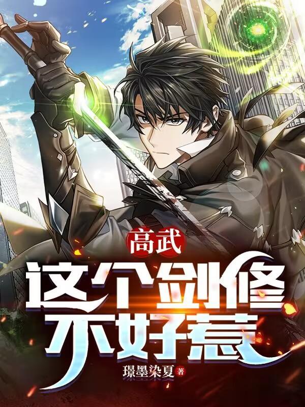 这个剑修有点稳简介