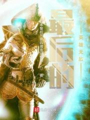 最后的英雄无敌金龙