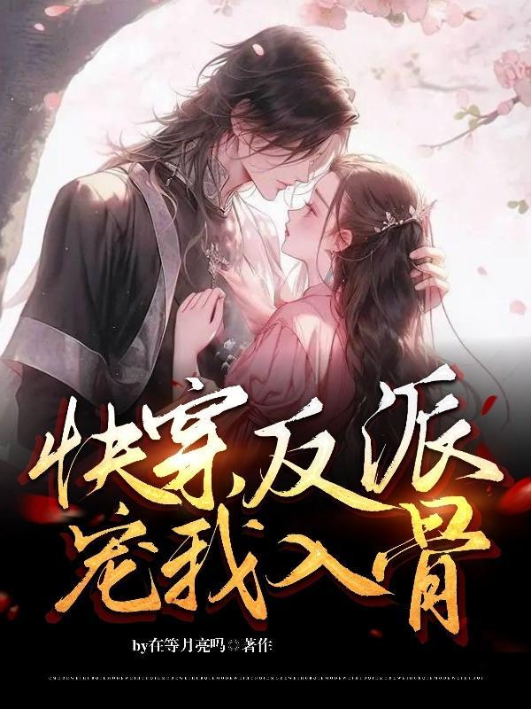 快穿之反派宠妻如宝
