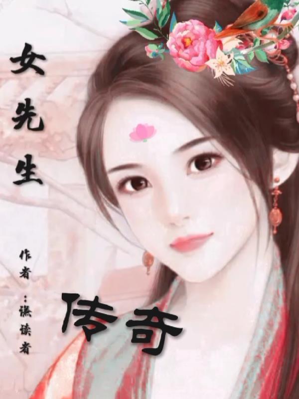 女先生化妆品怎么样
