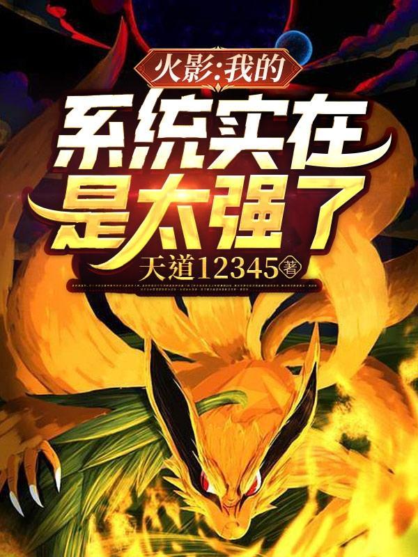 火影之我的系统