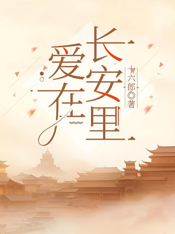 爱在长白山演员表名单