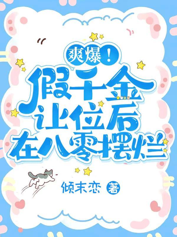 假千金a