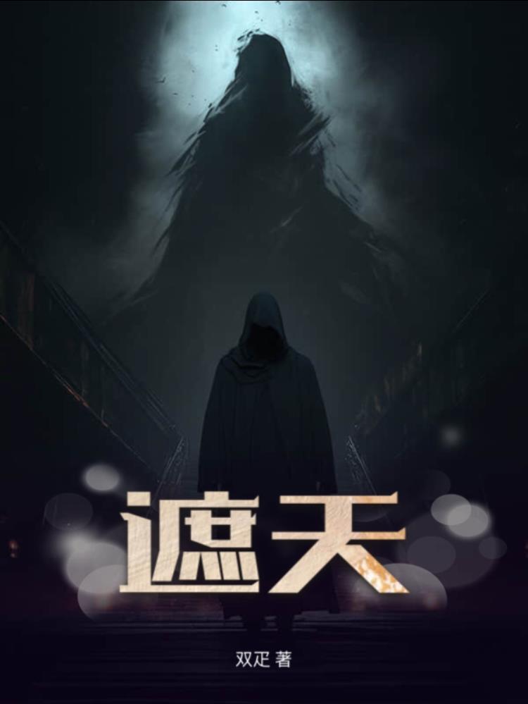 遮天等级划分