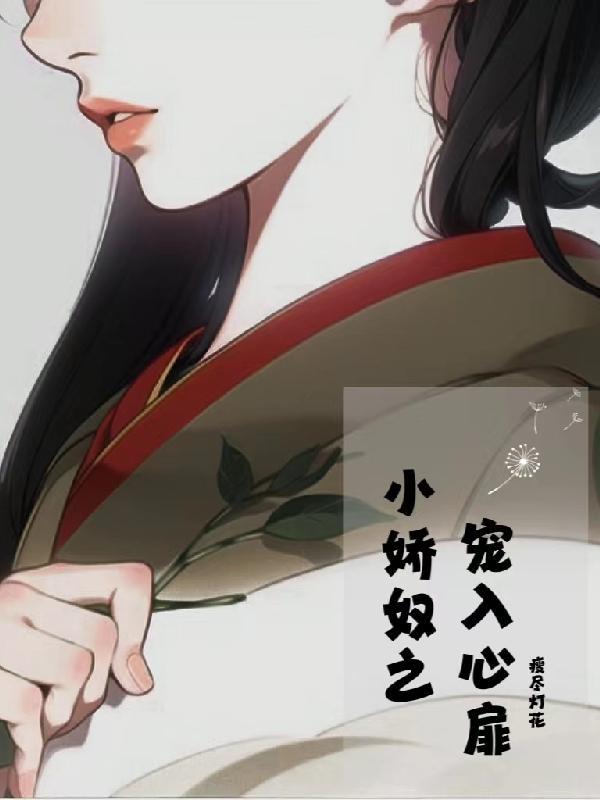 小娇矜笔趣阁