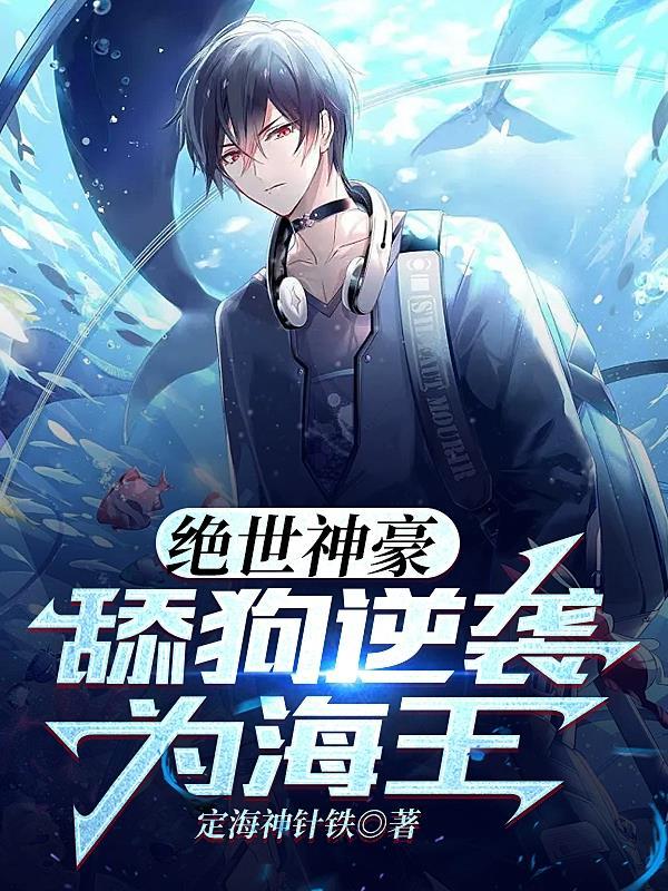 绝世神豪舔狗逆袭为海王
