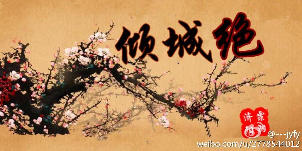 倾城绝恋在线阅读