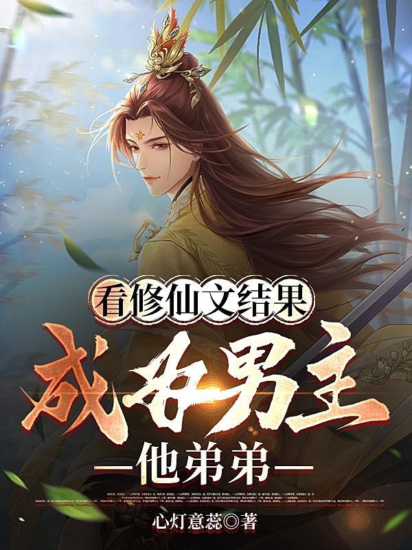 修仙文男主视角