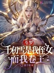 千仞雪是主角的