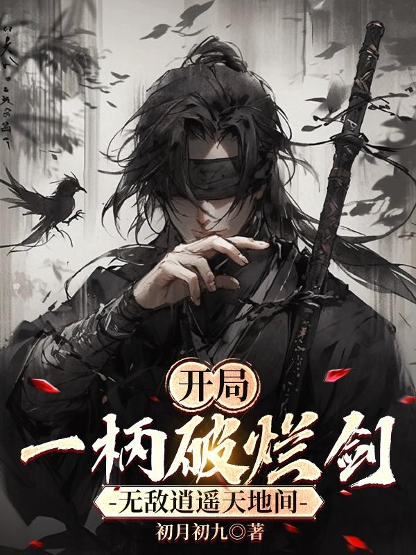 开局一把剑无限金币