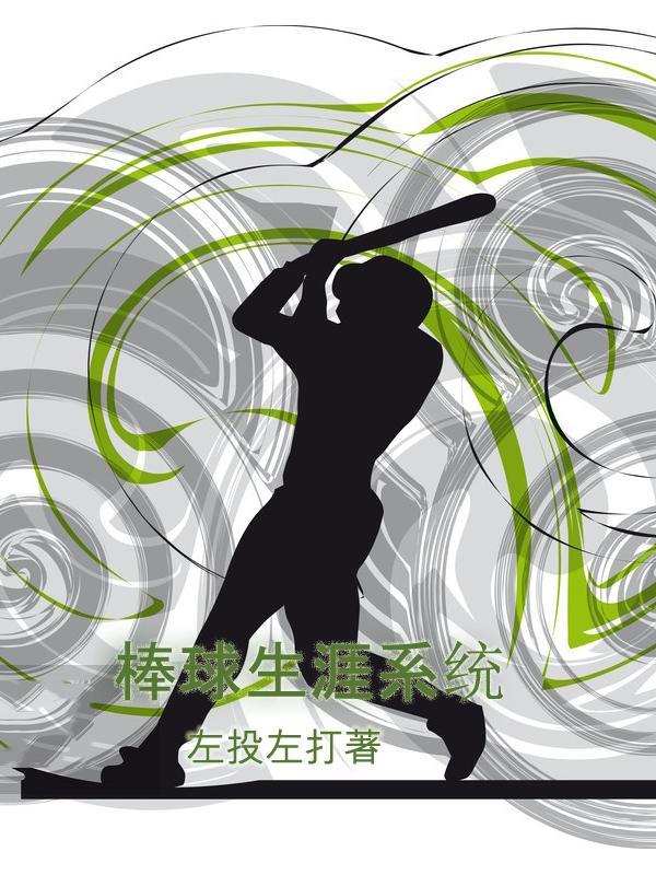 棒球技术统计表怎么看