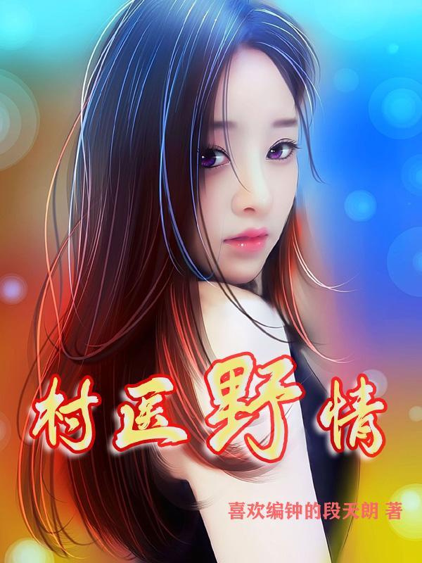 乡野村医无错