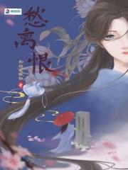 愁离恨讲的什么