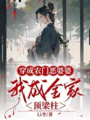 穿成农门恶婆婆大结局852
