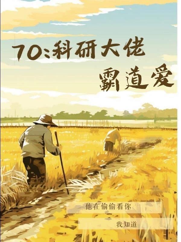 叶暮科研大佬军婚七零