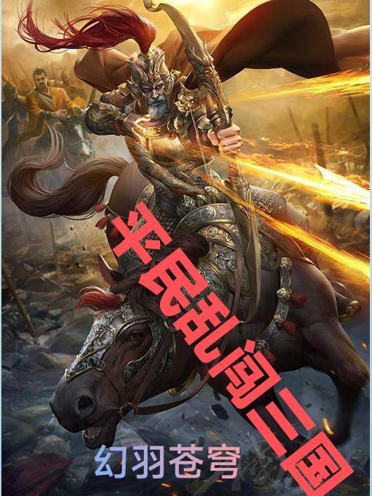 平民乱闯三国的