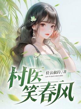 村医笑春风四大村花