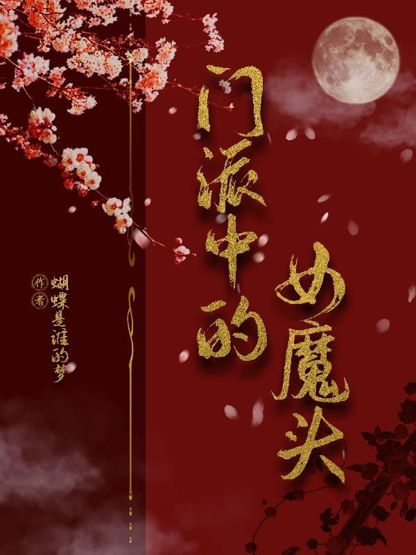 门派中的女魔头有哪些
