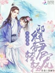 凤逆九天至尊狂妃免费阅读全文无弹窗