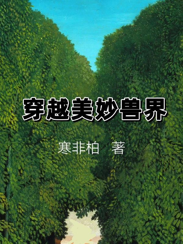 穿越兽世界的漫画推荐