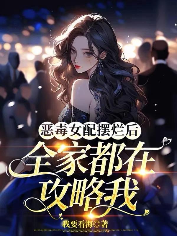 恶毒女配都被她气哭[快穿