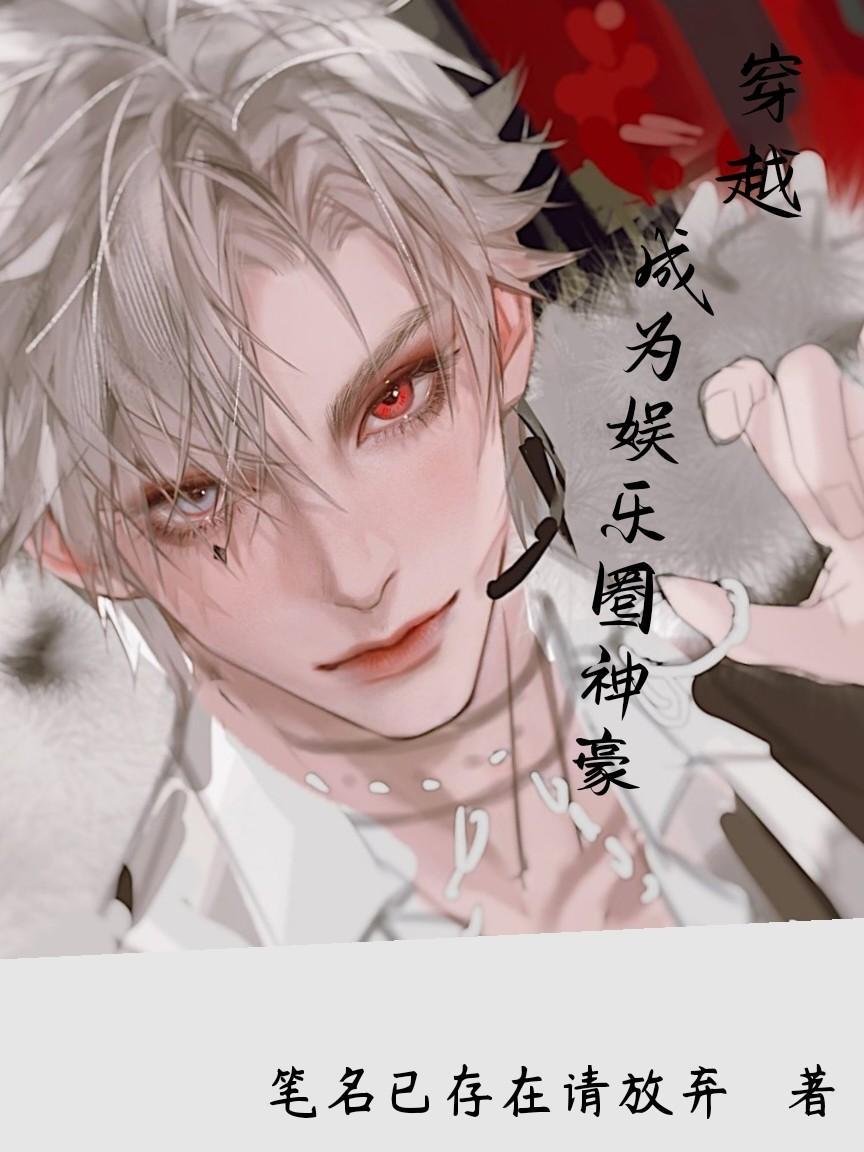 穿越娱乐圈男神