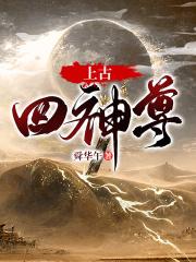 上古四神13