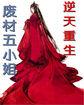 重生废材五小姐全文阅读