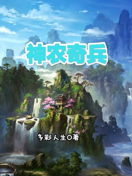 神农神奇之处