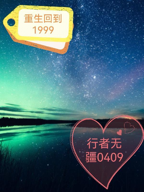 重回九九年