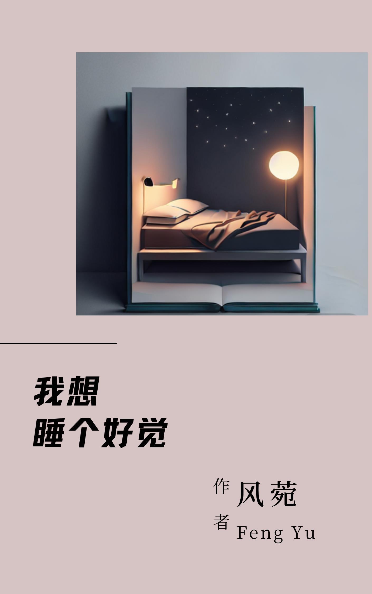 我想睡个好觉是不是失眠的表现