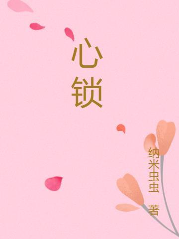 心锁 电影